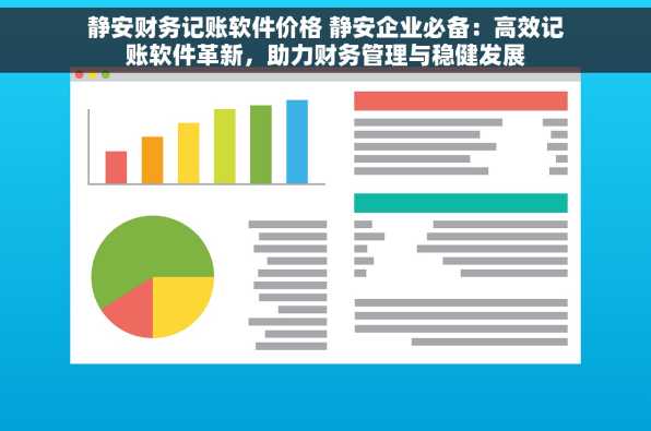静安财务记账软件价格 静安企业必备：高效记账软件革新，助力财务管理与稳健发展