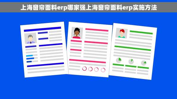 上海窗帘面料erp哪家强上海窗帘面料erp实施方法