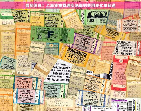 最新消息！上海资金管理实施细则费用变化早知道