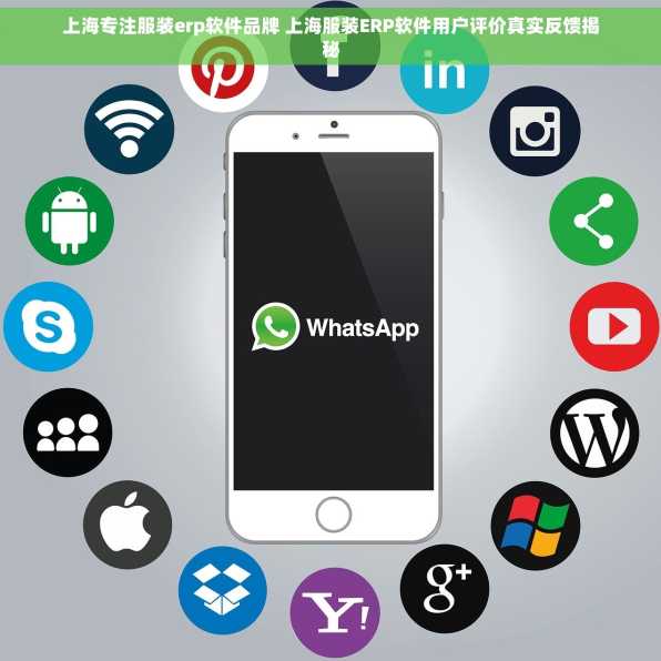 上海专注服装erp软件品牌 上海服装ERP软件用户评价真实反馈揭秘