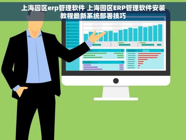 上海园区erp管理软件 上海园区ERP管理软件安装教程最新系统部署技巧