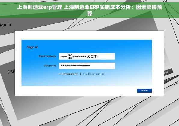 上海制造业erp管理 上海制造业ERP实施成本分析：因素影响预算