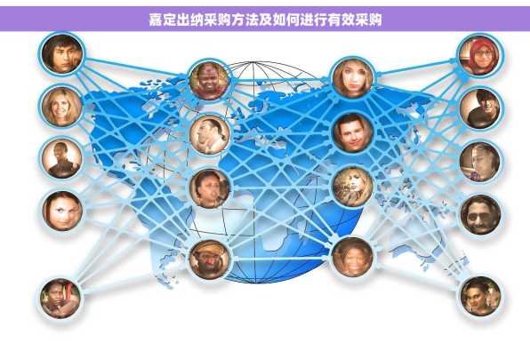 嘉定出纳采购方法及如何进行有效采购
