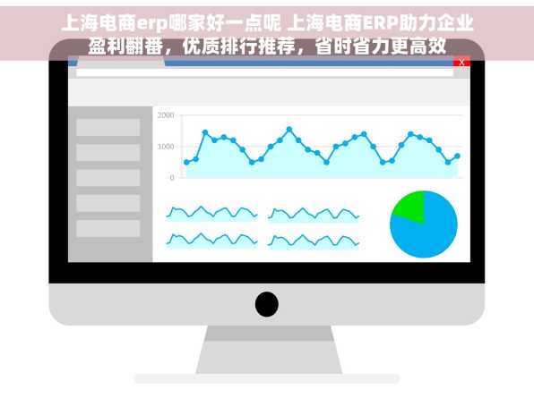 上海电商erp哪家好一点呢 上海电商ERP助力企业盈利翻番，优质排行推荐，省时省力更高效