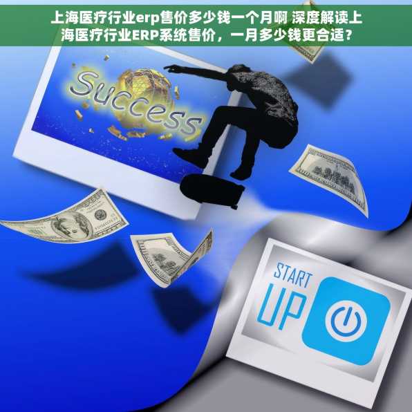 上海医疗行业erp售价多少钱一个月啊 深度解读上海医疗行业ERP系统售价，一月多少钱更合适？