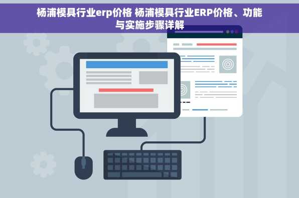 杨浦模具行业erp价格 杨浦模具行业ERP价格、功能与实施步骤详解