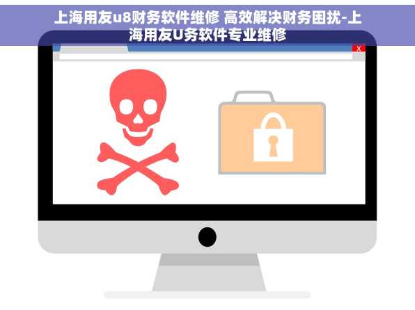 上海用友u8财务软件维修 高效解决财务困扰-上海用友U务软件专业维修