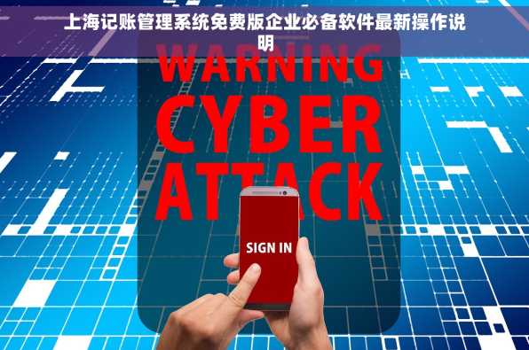 上海记账管理系统免费版企业必备软件最新操作说明