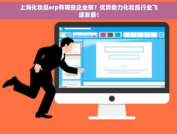 上海化妆品erp有哪些企业做？优势助力化妆品行业飞速发展！