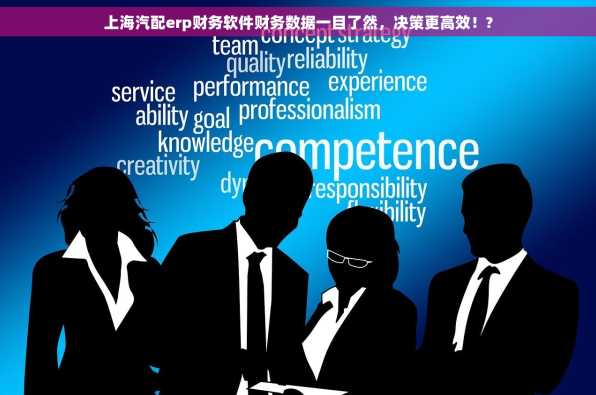 上海汽配erp财务软件财务数据一目了然，决策更高效！?