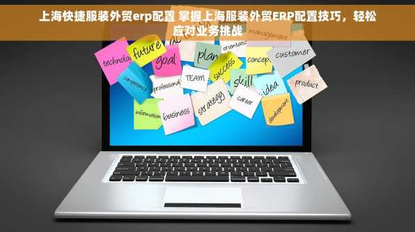 上海快捷服装外贸erp配置 掌握上海服装外贸ERP配置技巧，轻松应对业务挑战