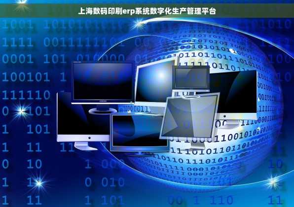 上海数码印刷erp系统数字化生产管理平台
