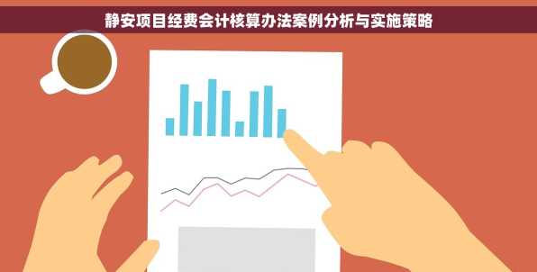 静安项目经费会计核算办法案例分析与实施策略