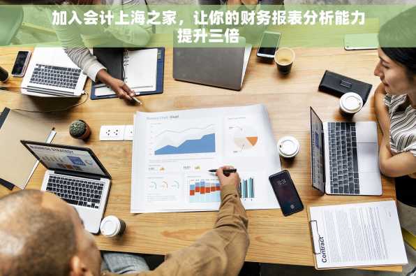 加入会计上海之家，让你的财务报表分析能力提升三倍