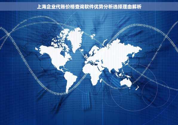 上海企业代账价格查询软件优势分析选择理由解析