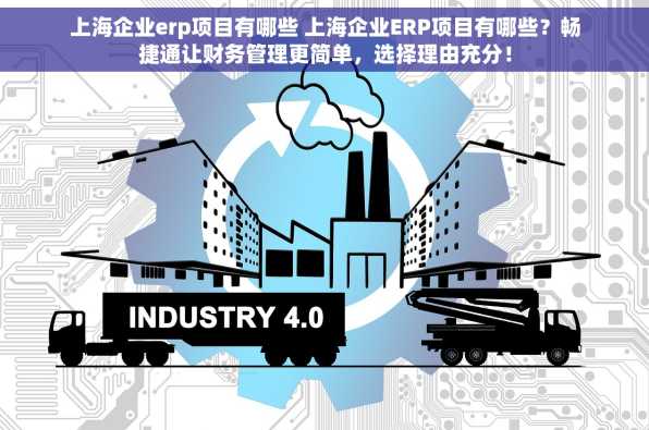 上海企业erp项目有哪些 上海企业ERP项目有哪些？畅捷通让财务管理更简单，选择理由充分！