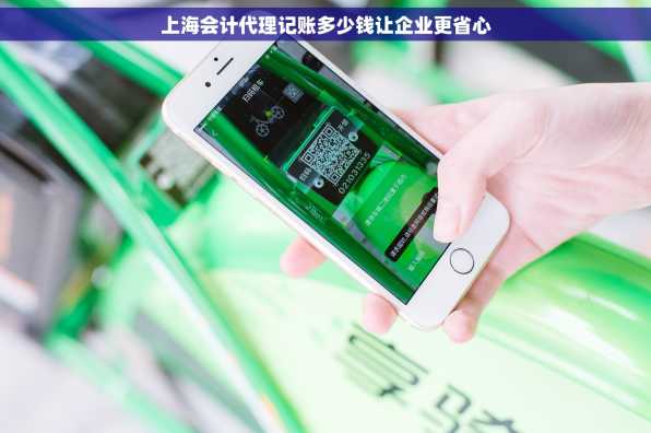 上海会计代理记账多少钱让企业更省心