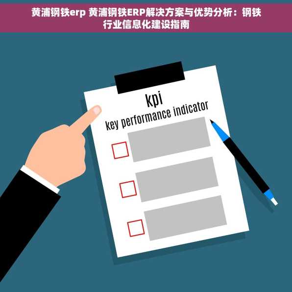 黄浦钢铁erp 黄浦钢铁ERP解决方案与优势分析：钢铁行业信息化建设指南