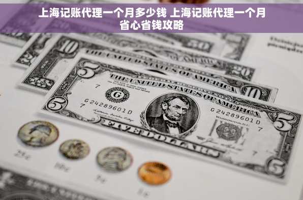 上海记账代理一个月多少钱 上海记账代理一个月省心省钱攻略