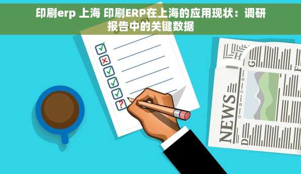 印刷erp 上海 印刷ERP在上海的应用现状：调研报告中的关键数据
