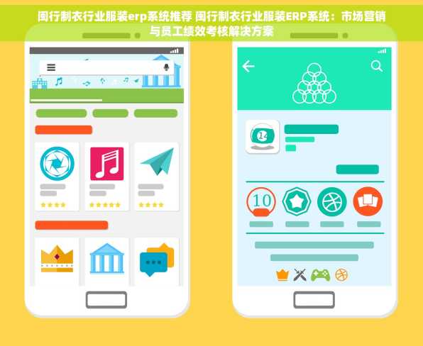 闽行制衣行业服装erp系统推荐 闽行制衣行业服装ERP系统：市场营销与员工绩效考核解决方案