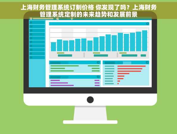上海财务管理系统订制价格 你发现了吗？上海财务管理系统定制的未来趋势和发展前景