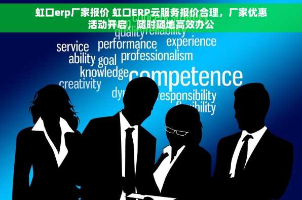 虹口erp厂家报价 虹口ERP云服务报价合理，厂家优惠活动开启，随时随地高效办公