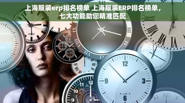 上海服装erp排名榜单 上海服装ERP排名榜单，七大功能助您精准匹配