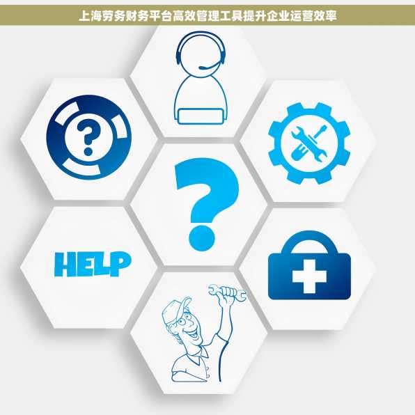 上海劳务财务平台高效管理工具提升企业运营效率