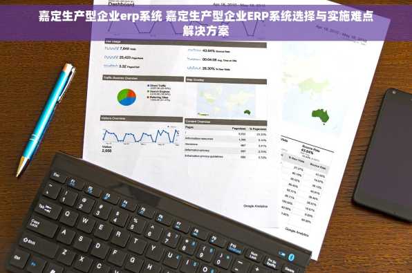 嘉定生产型企业erp系统 嘉定生产型企业ERP系统选择与实施难点解决方案