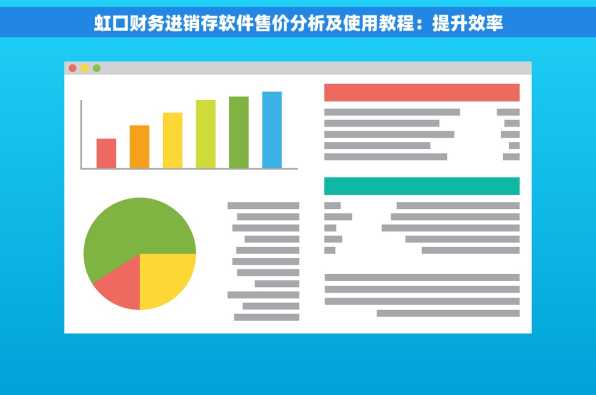 虹口财务进销存软件售价分析及使用教程：提升效率
