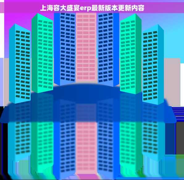 上海容大盛宴erp最新版本更新内容