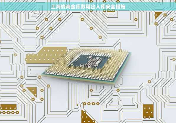 上海俊海金库款箱出入库安全措施