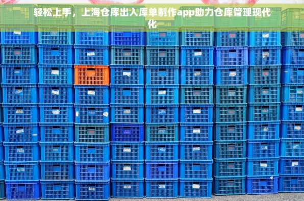 轻松上手，上海仓库出入库单制作app助力仓库管理现代化
