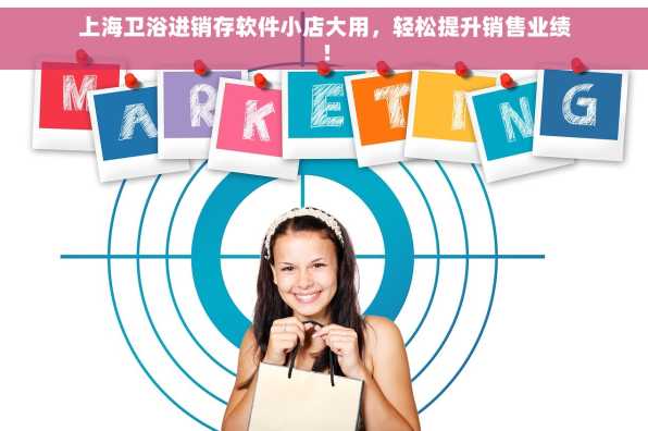 上海卫浴进销存软件小店大用，轻松提升销售业绩！