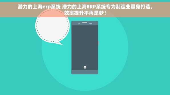 潜力的上海erp系统 潜力的上海ERP系统专为制造业量身打造，效率提升不再是梦！