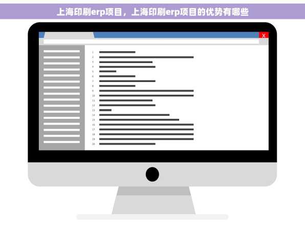 上海印刷erp项目，上海印刷erp项目的优势有哪些