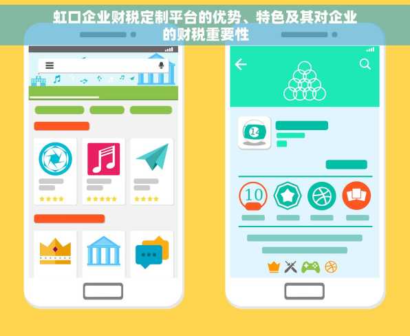 虹口企业财税定制平台的优势、特色及其对企业的财税重要性