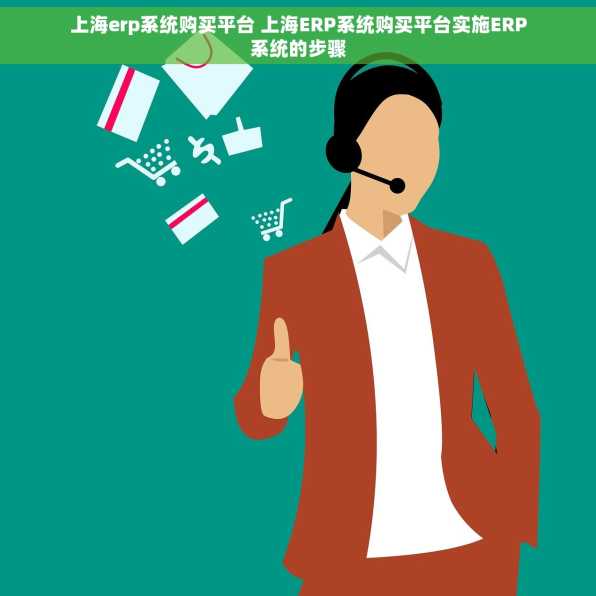 上海erp系统购买平台 上海ERP系统购买平台实施ERP系统的步骤