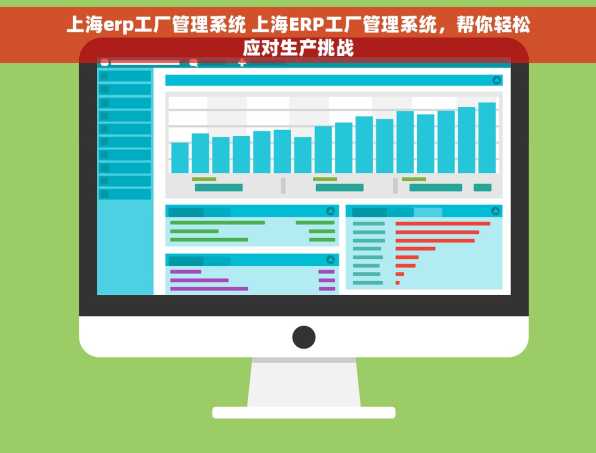 上海erp工厂管理系统 上海ERP工厂管理系统，帮你轻松应对生产挑战
