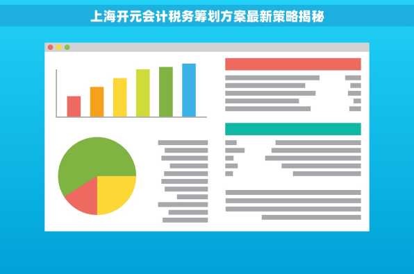 上海开元会计税务筹划方案最新策略揭秘