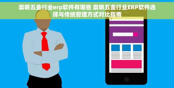 崇明五金行业erp软件有哪些 崇明五金行业ERP软件选择与传统管理方式对比指南
