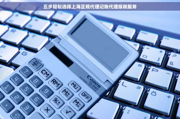 五步轻松选择上海正规代理记账代理报税服务
