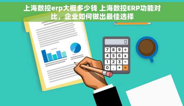上海数控erp大概多少钱 上海数控ERP功能对比，企业如何做出最佳选择
