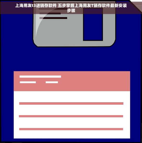 上海用友t3进销存软件 五步掌握上海用友T销存软件最新安装步骤