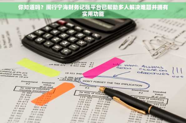 你知道吗？闽行宁海财务记账平台已帮助多人解决难题并拥有实用功能