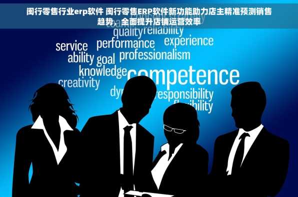 闽行零售行业erp软件 闽行零售ERP软件新功能助力店主精准预测销售趋势，全面提升店铺运营效率