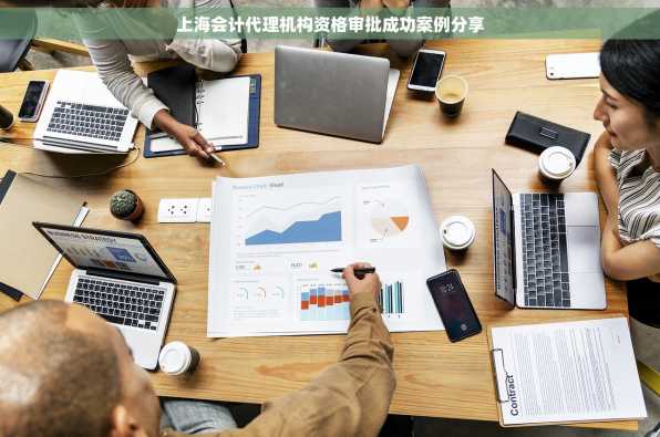 上海会计代理机构资格审批成功案例分享