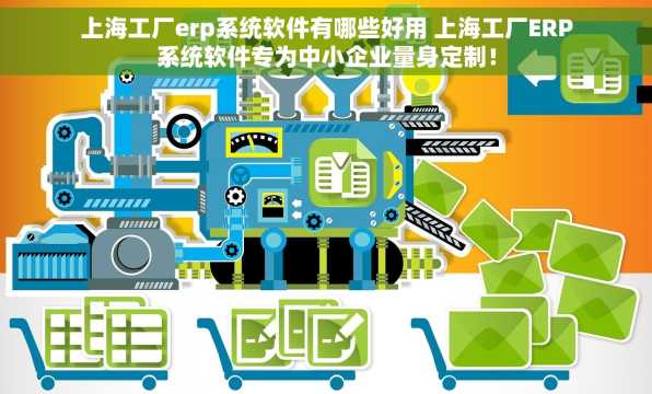上海工厂erp系统软件有哪些好用 上海工厂ERP系统软件专为中小企业量身定制！
