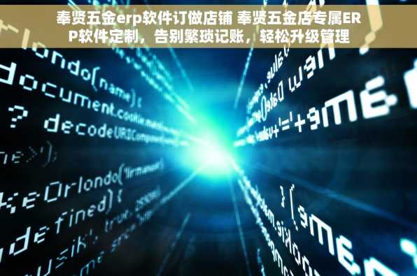 奉贤五金erp软件订做店铺 奉贤五金店专属ERP软件定制，告别繁琐记账，轻松升级管理